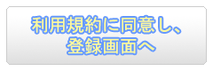 利用規約に同意し、登録画面へ